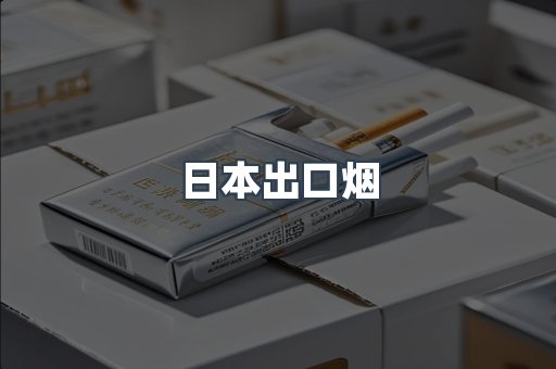 出口香烟